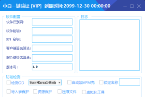 全新小白网络验证2.2.6 永久免费版 支持X32,X64,X86任意exe一键加密