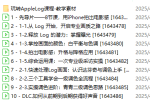 【B站最新付费课程】玩转Apple Log，八节课教你用iPhone拍出电影感！