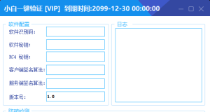 全新小白网络验证2.2.6 永久免费版 支持X32,X64,X86任意exe一键加密