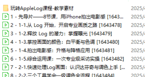 【B站最新付费课程】玩转Apple Log，八节课教你用iPhone拍出电影感！